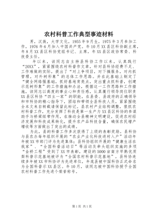 2024年农村科普工作典型事迹材料