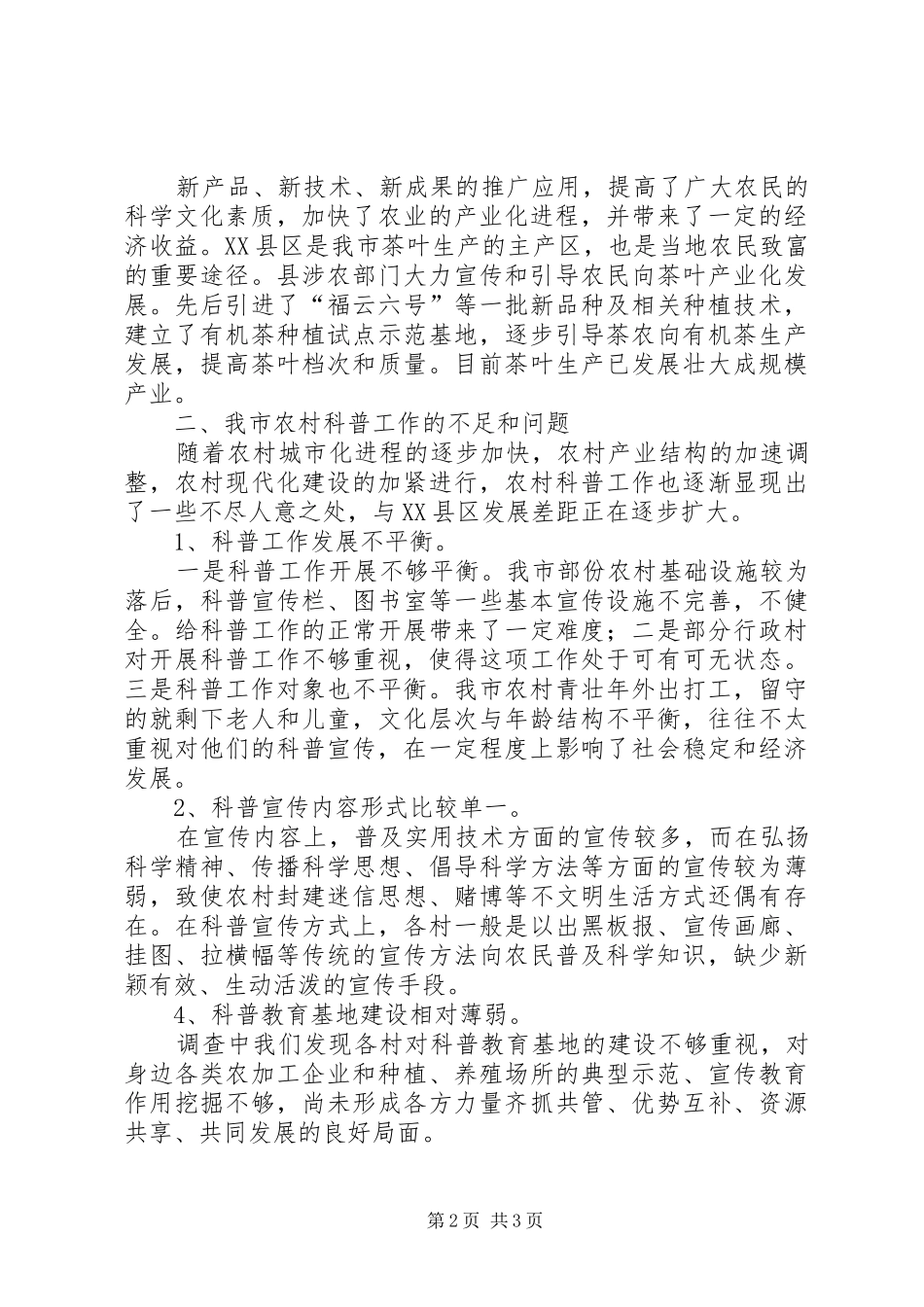 2024年农村科普工作汇报材料_第2页