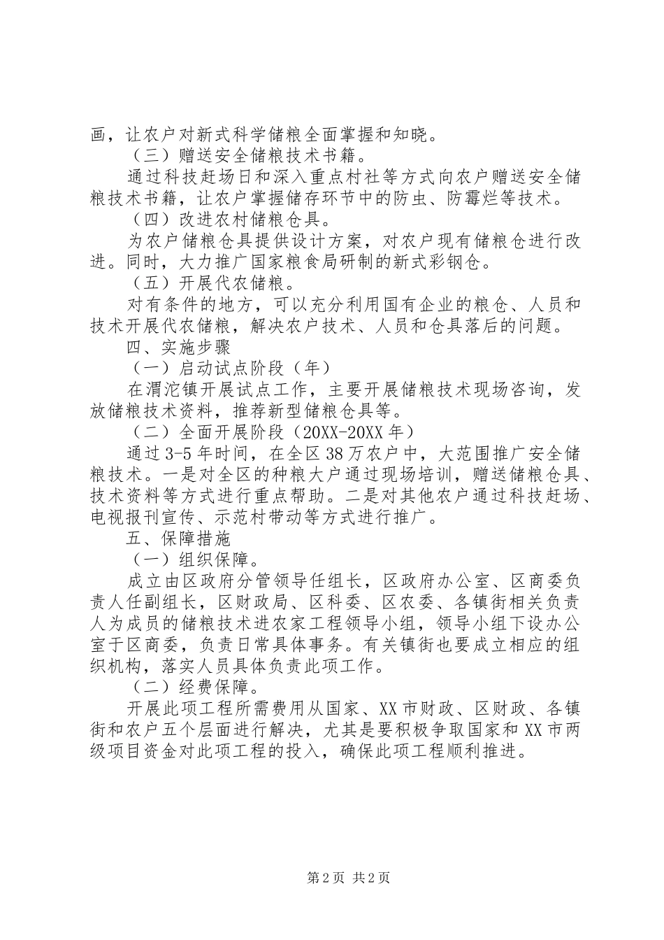 2024年农村科学储粮措施_第2页