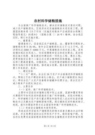 2024年农村科学储粮措施