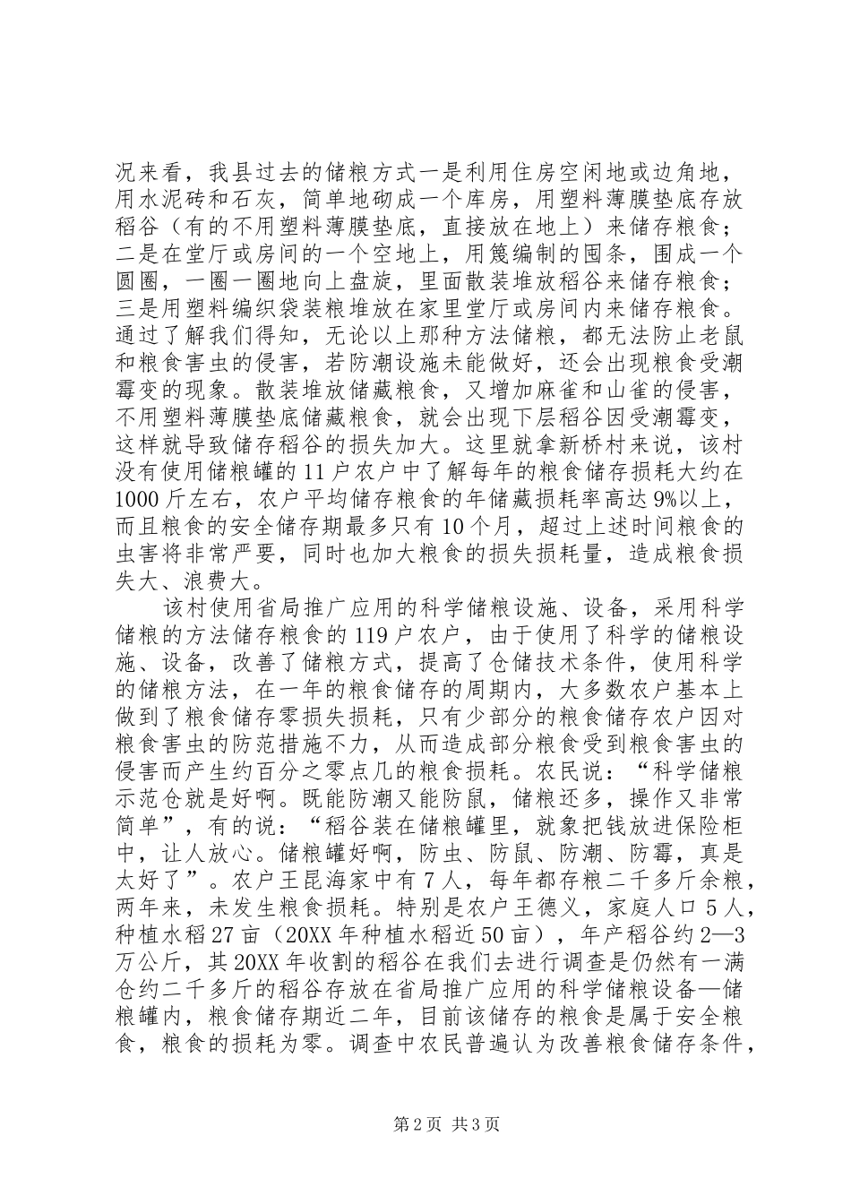 2024年农村科学储粮调查工作汇报_第2页