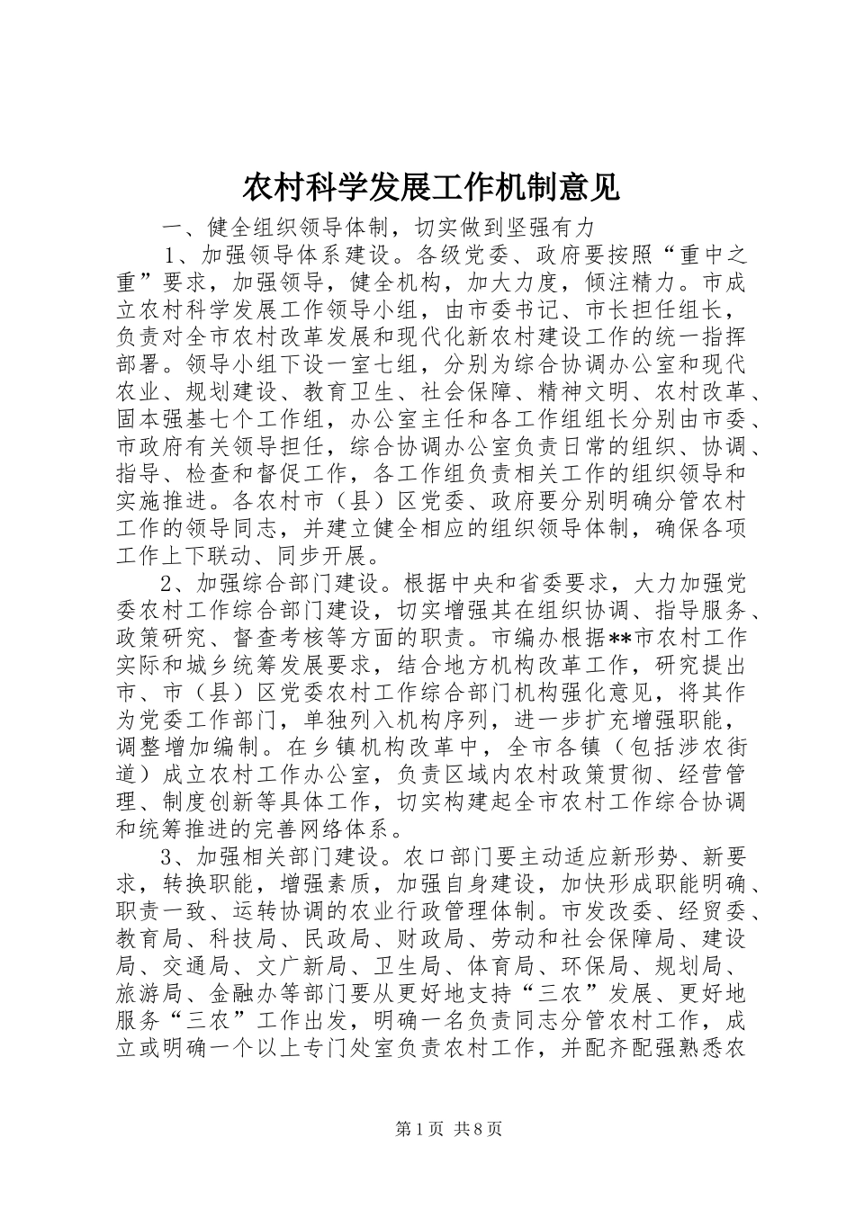 2024年农村科学发展工作机制意见_第1页