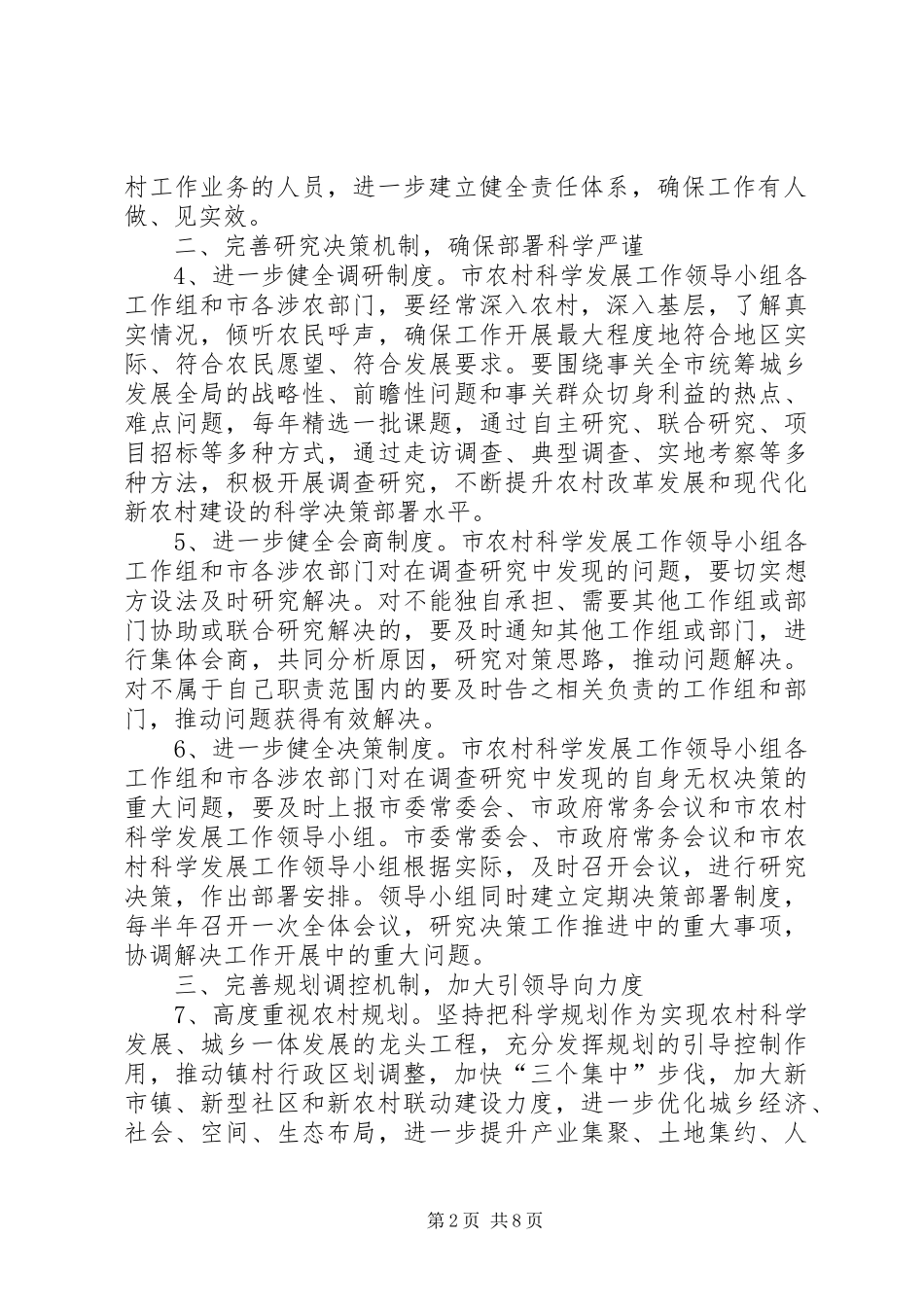 2024年农村科学发展工作机制意见_第2页