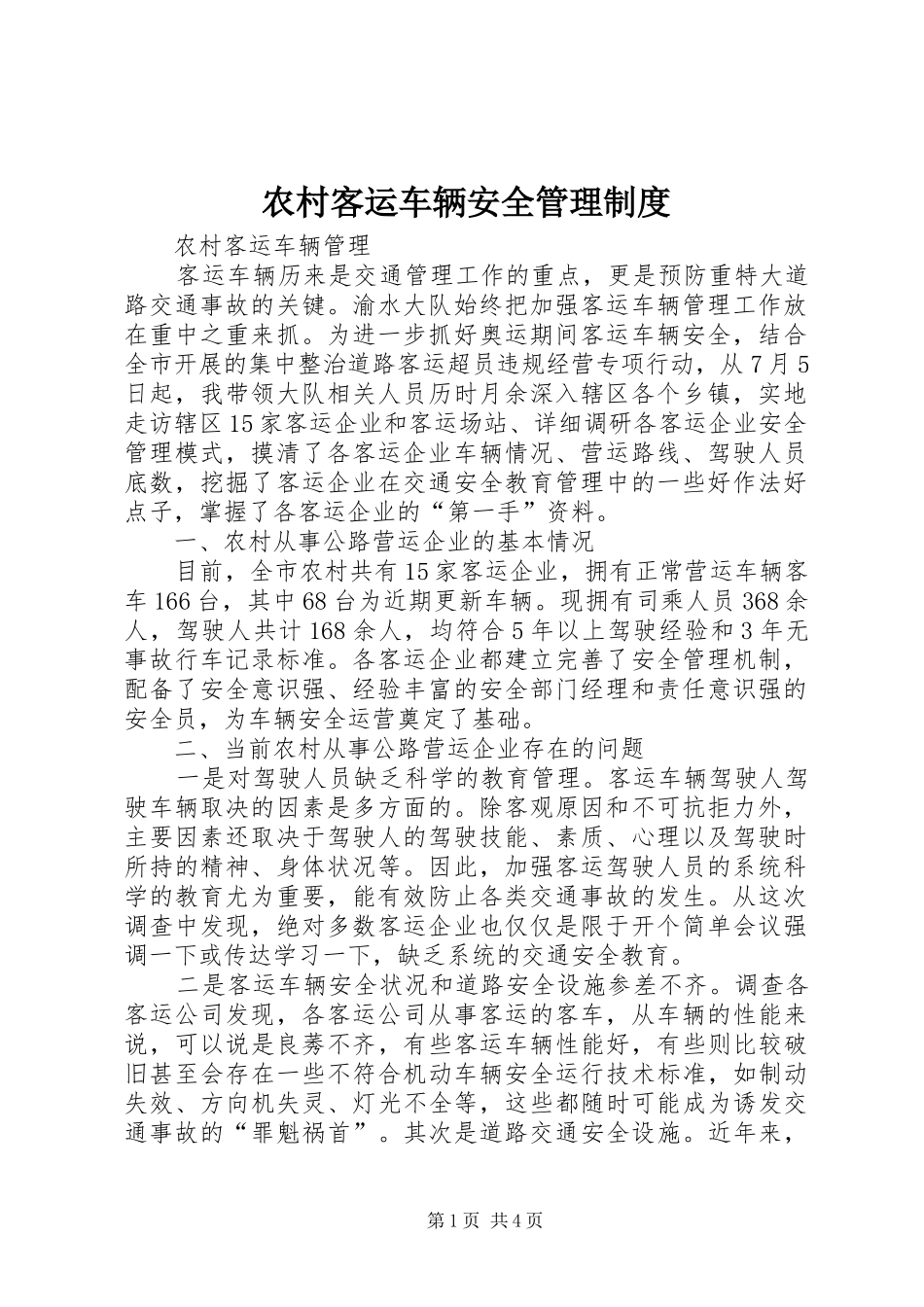 2024年农村客运车辆安全管理制度_第1页
