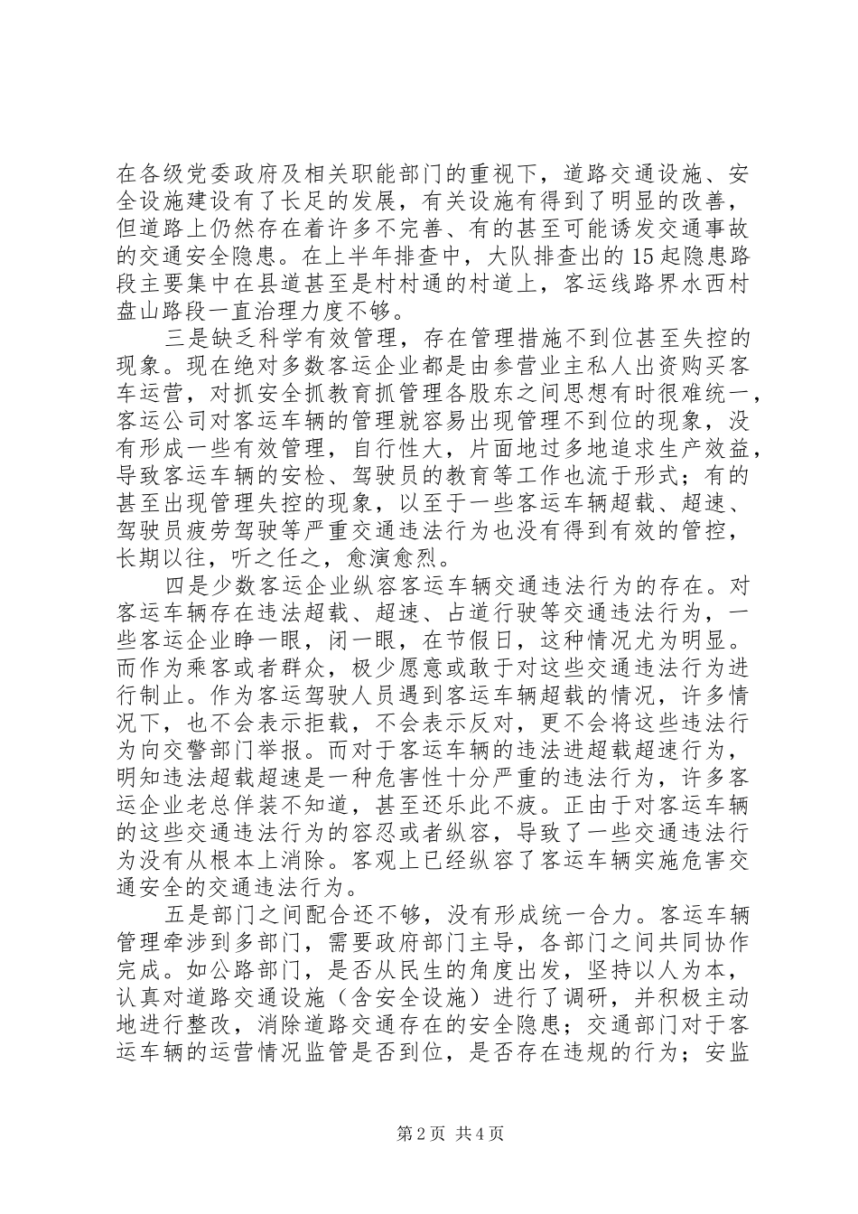 2024年农村客运车辆安全管理制度_第2页