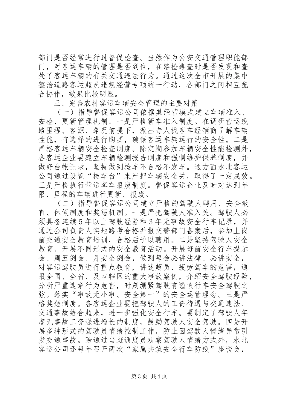 2024年农村客运车辆安全管理制度_第3页