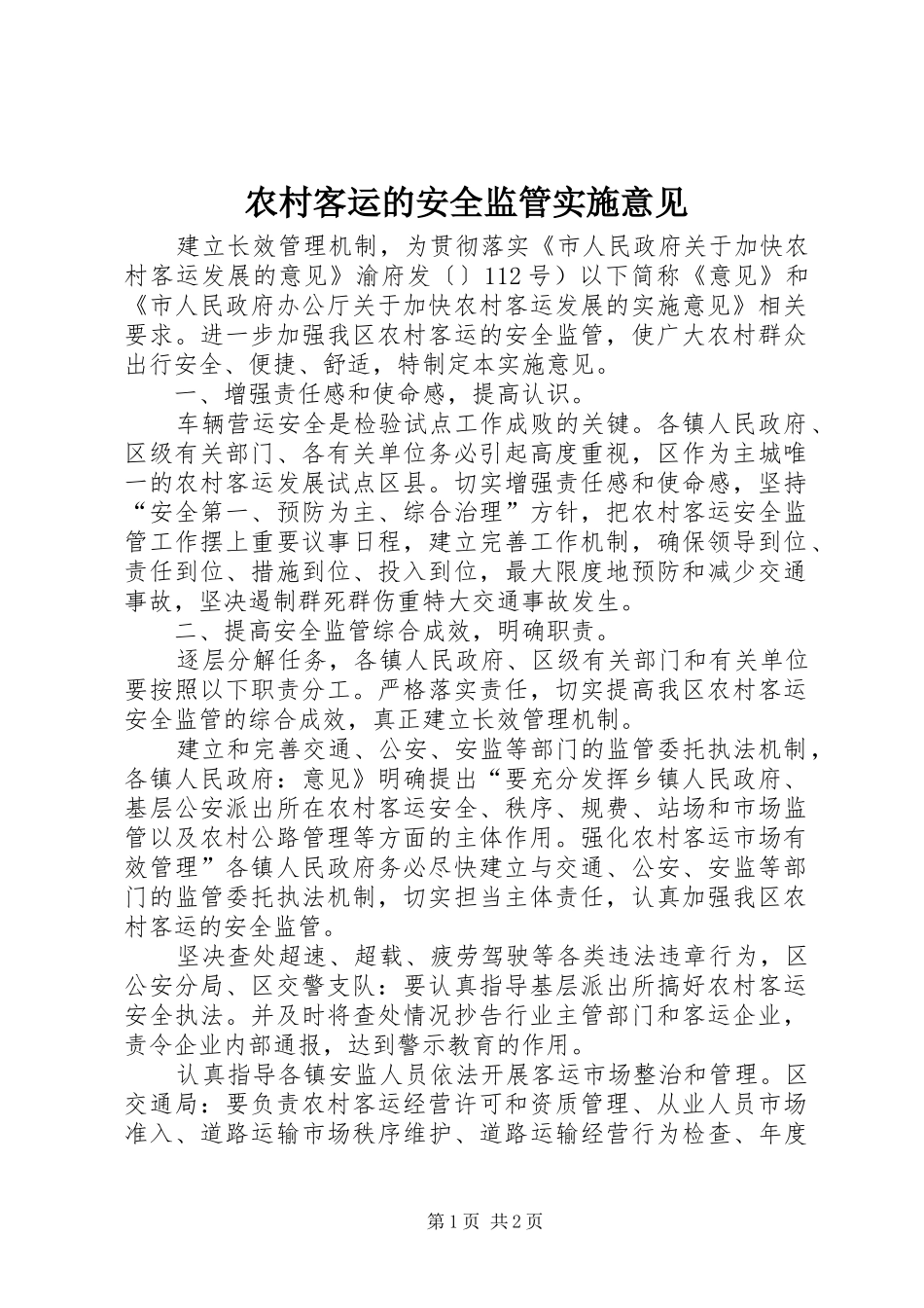 2024年农村客运的安全监管实施意见_第1页