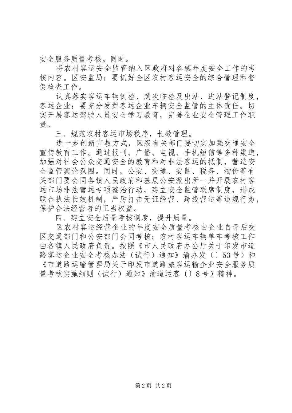 2024年农村客运的安全监管实施意见_第2页