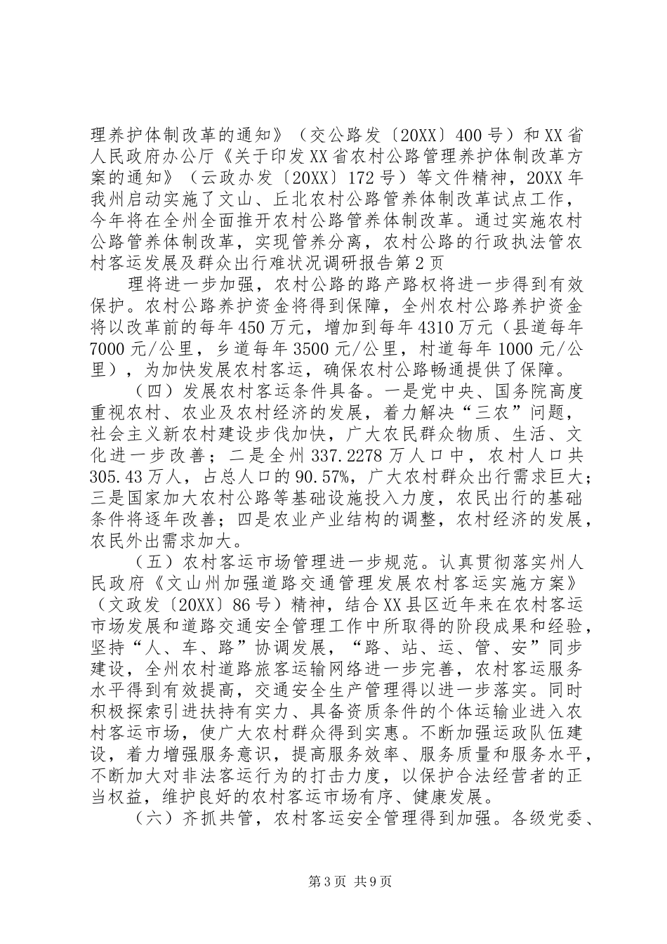 2024年农村客运发展及群众出行难状况调研报告_第3页