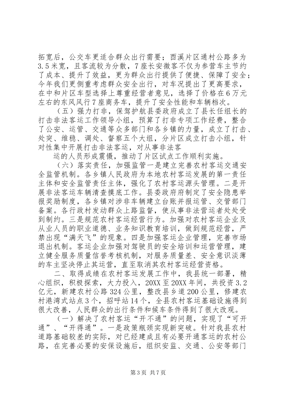 2024年农村客运发展经验交流材料_第3页