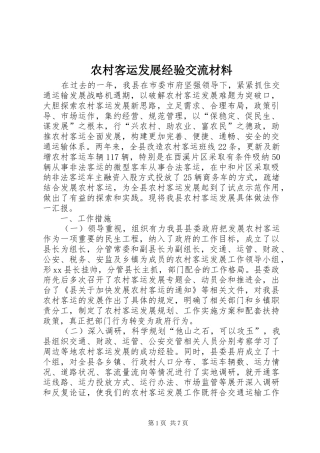 2024年农村客运发展经验交流材料