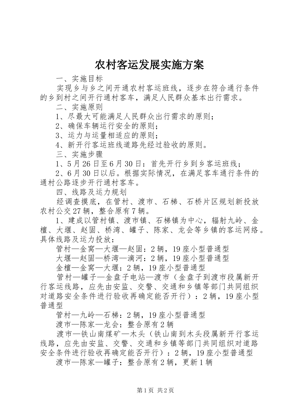 2024年农村客运发展实施方案_第1页