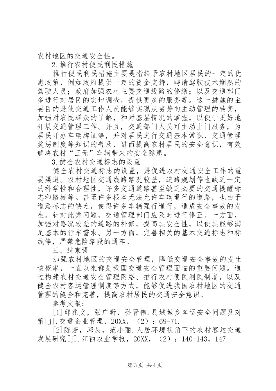 2024年农村客运交通安全管理工作思考_第3页