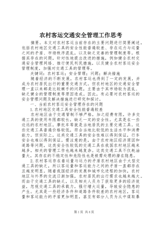 2024年农村客运交通安全管理工作思考