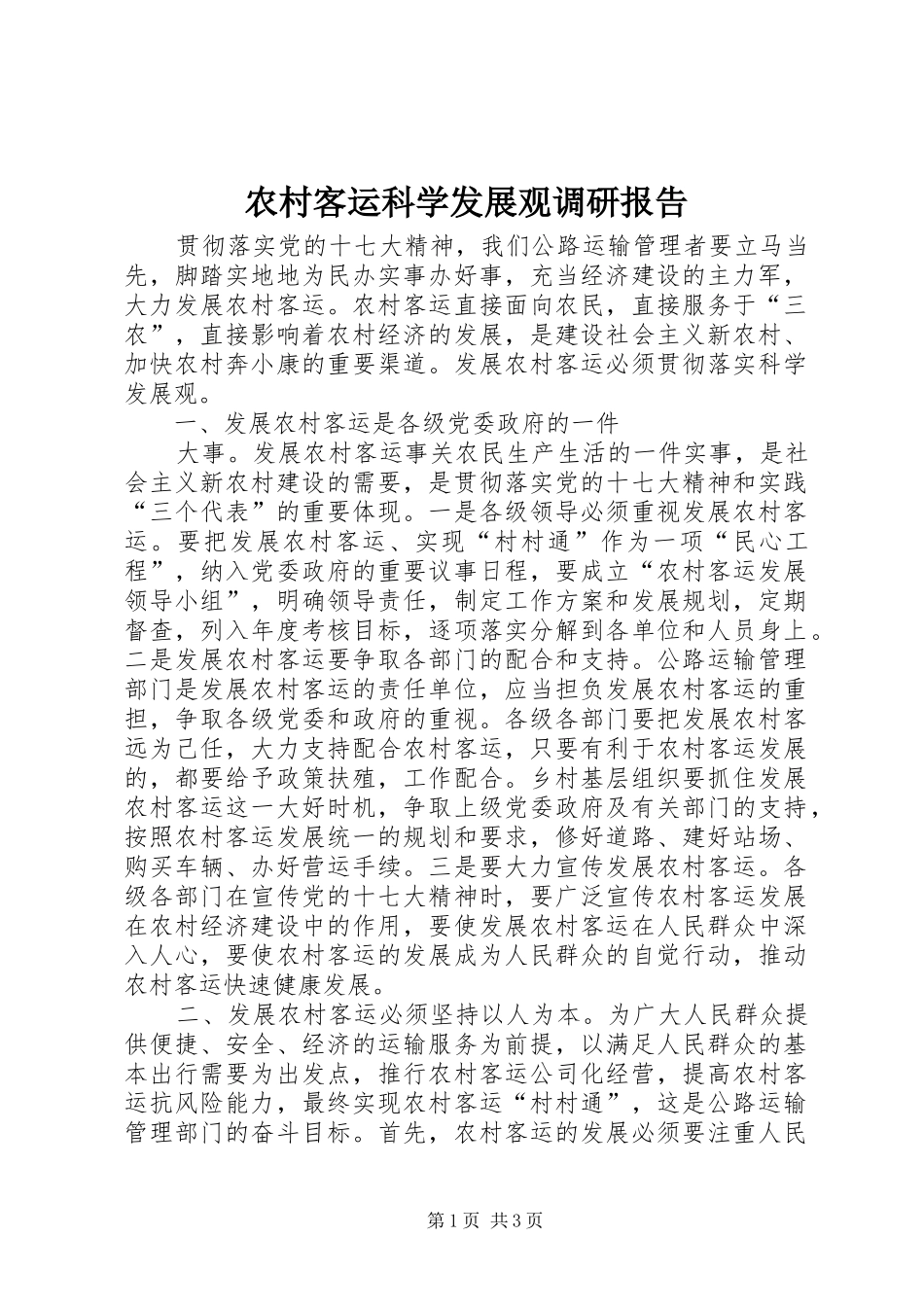 2024年农村客运科学发展观调研报告_第1页