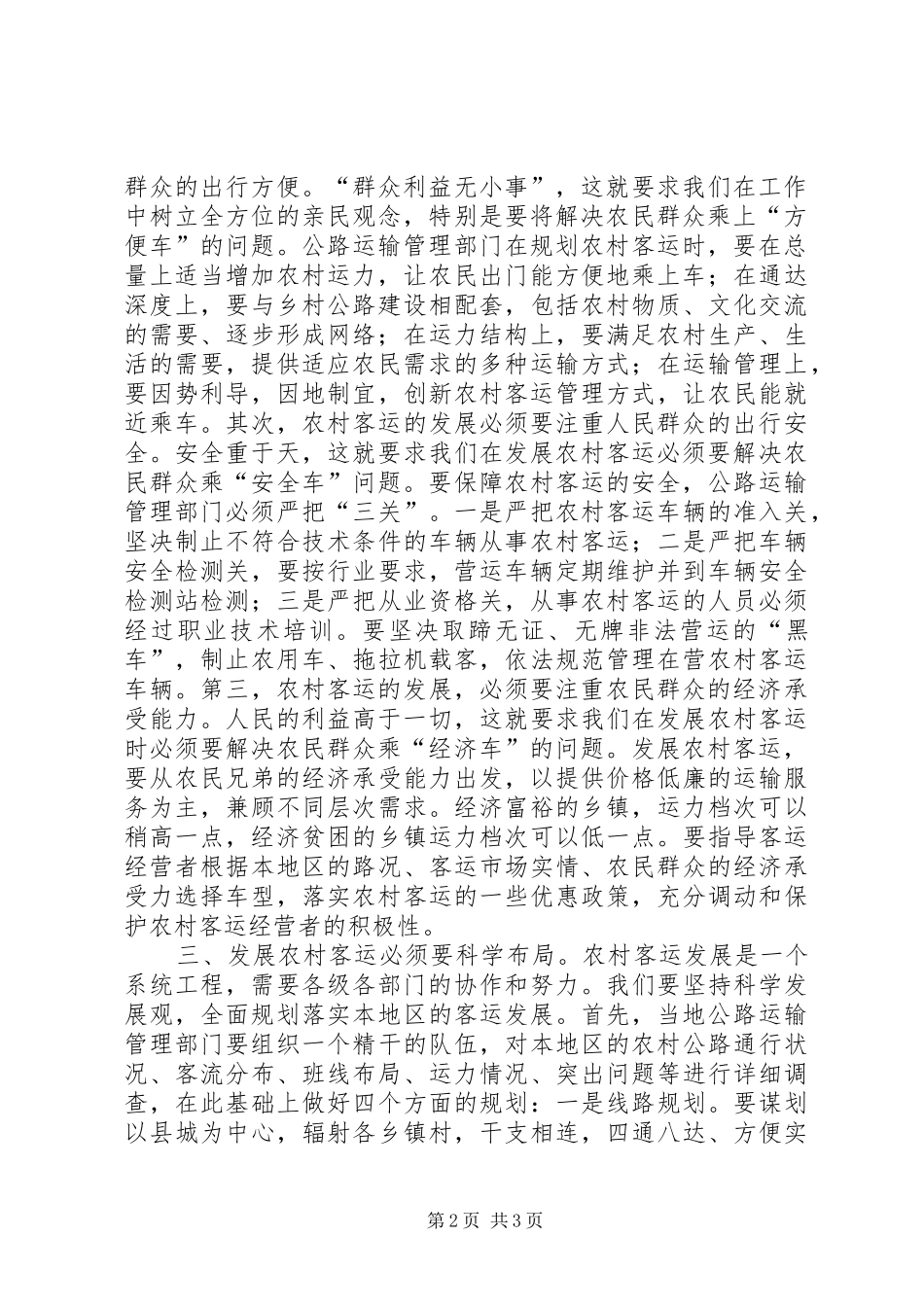 2024年农村客运科学发展观调研报告_第2页
