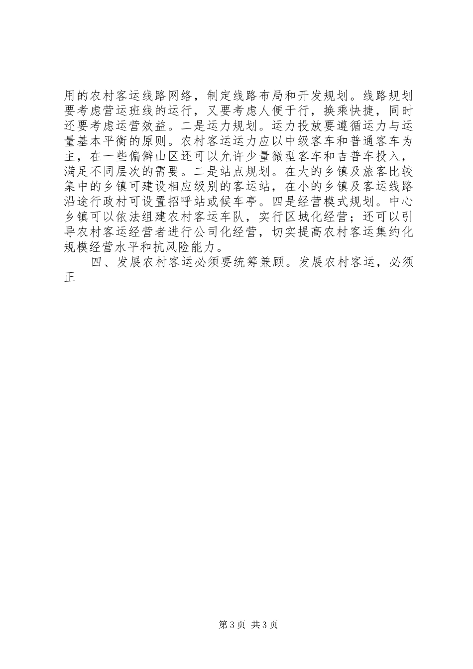 2024年农村客运科学发展观调研报告_第3页