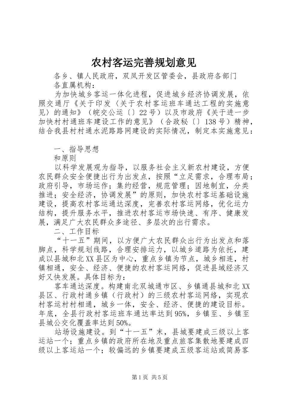 2024年农村客运完善规划意见_第1页