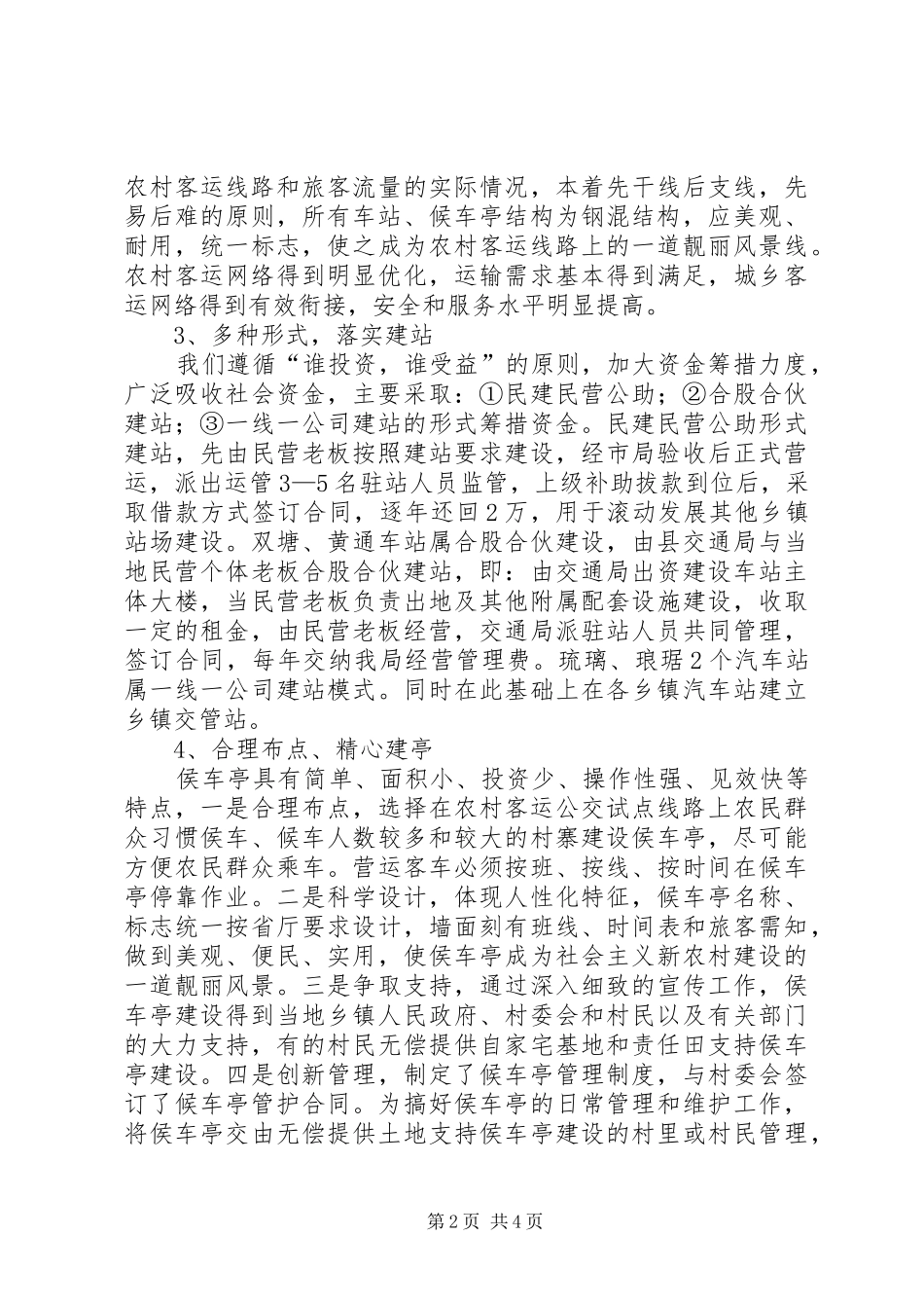 2024年农村客运网络化建设经验材料_第2页