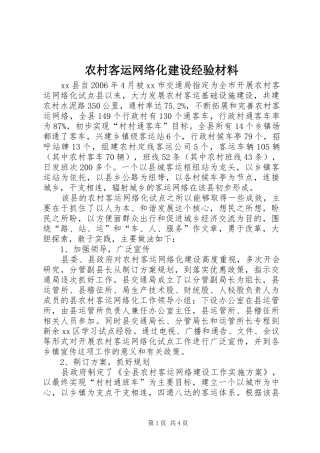 2024年农村客运网络化建设经验材料