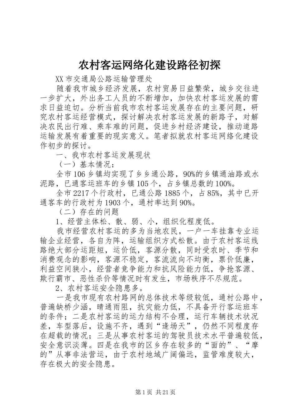 2024年农村客运网络化建设路径初探_第1页