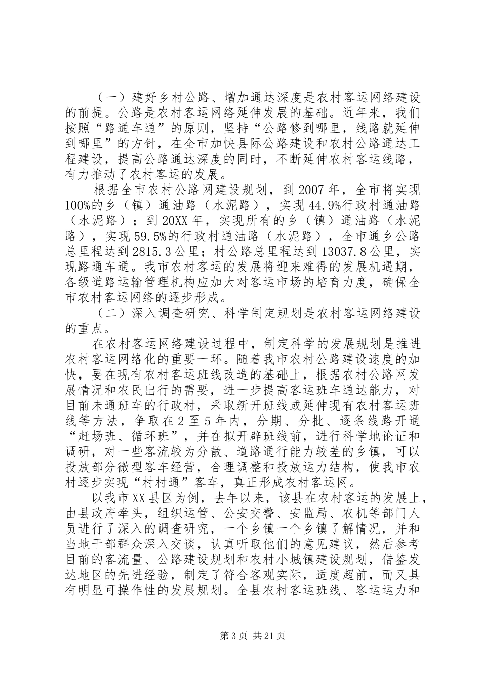 2024年农村客运网络化建设路径初探_第3页