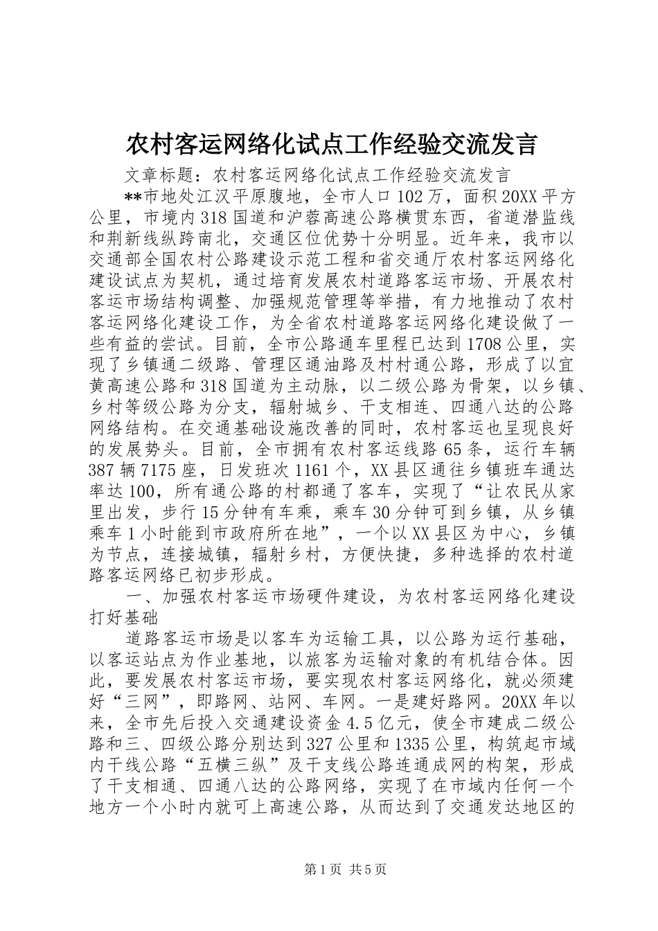 2024年农村客运网络化试点工作经验交流讲话_第1页