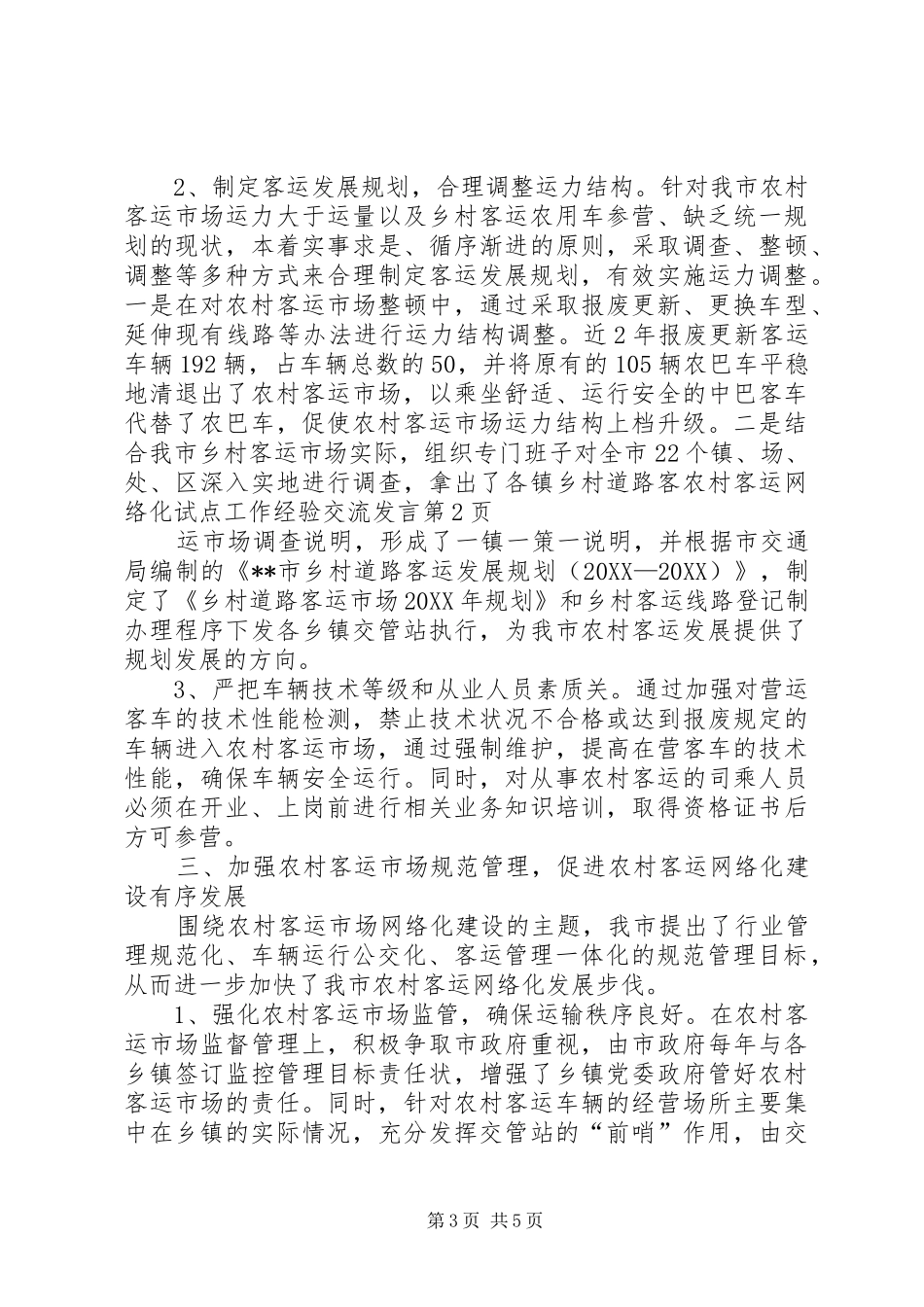 2024年农村客运网络化试点工作经验交流讲话_第3页