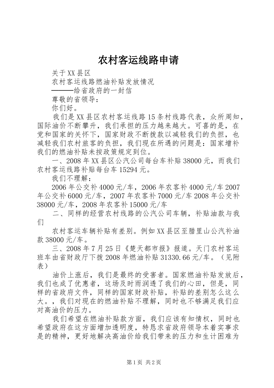 2024年农村客运线路申请_第1页