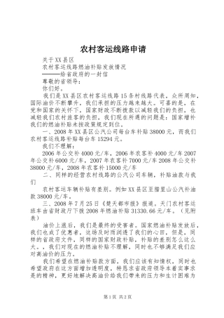 2024年农村客运线路申请