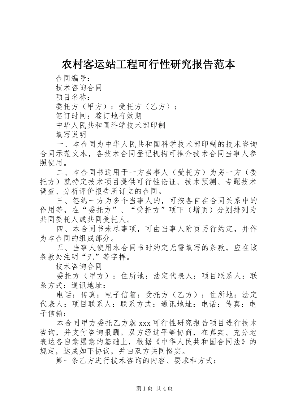 2024年农村客运站工程可行性研究报告范本_第1页
