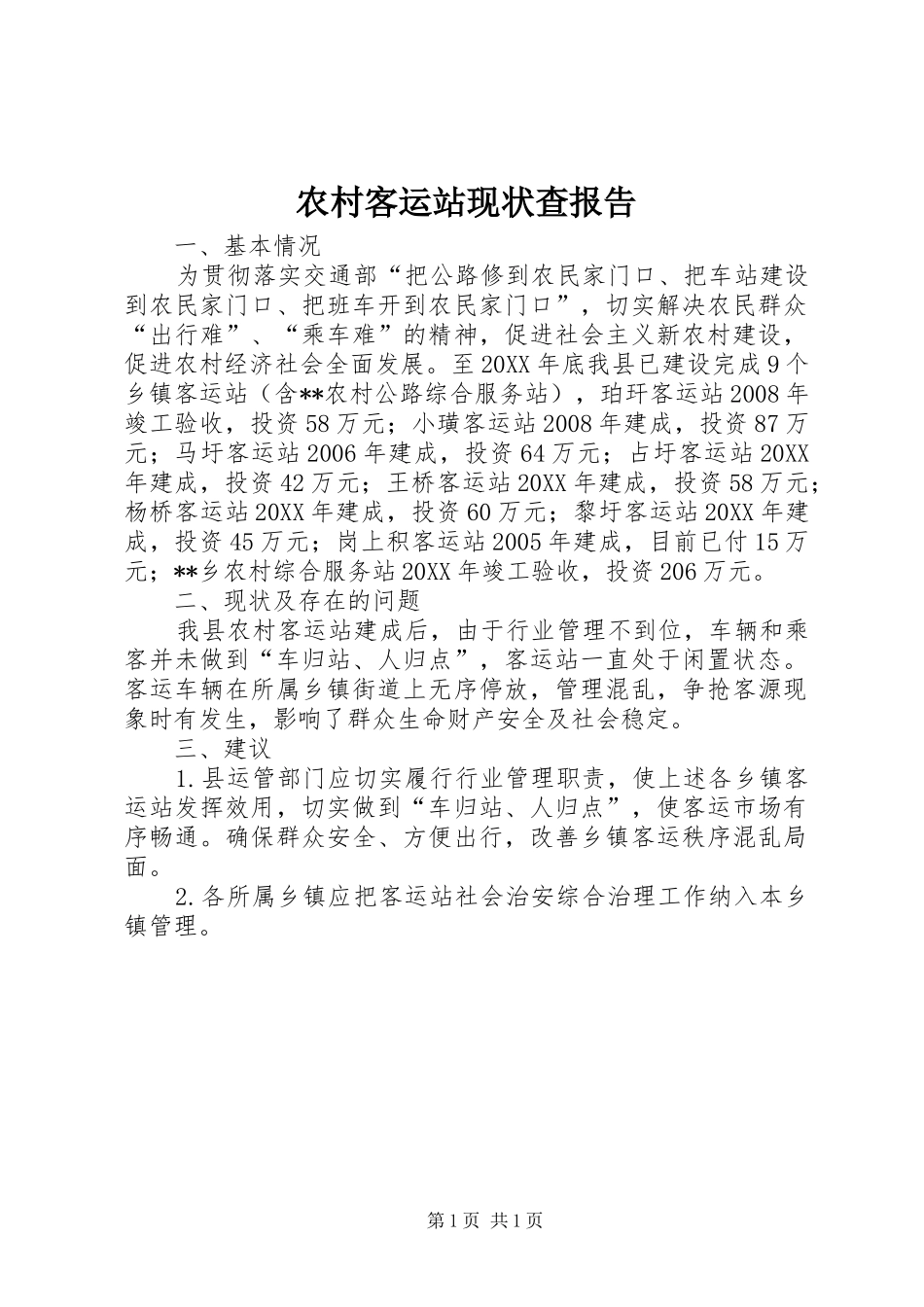 2024年农村客运站现状查报告_第1页