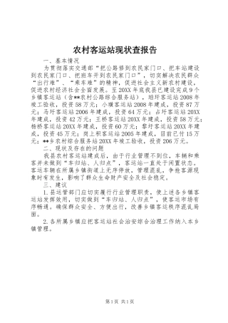 2024年农村客运站现状查报告