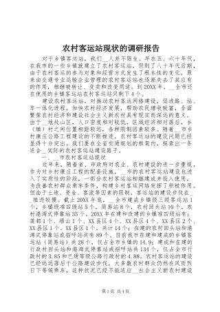 2024年农村客运站现状的调研报告