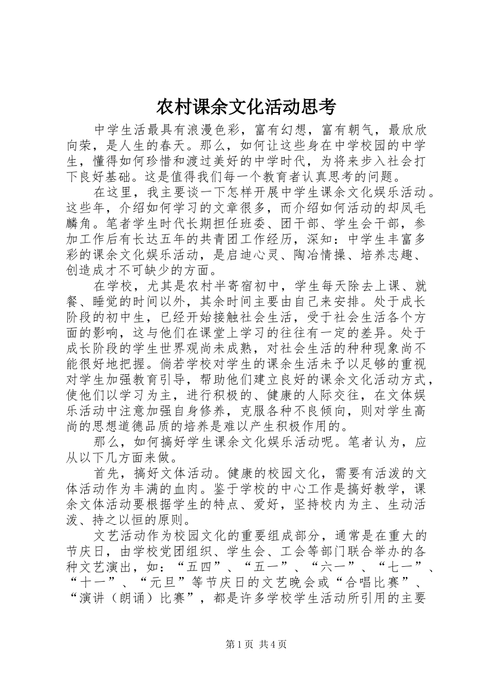 2024年农村课余文化活动思考_第1页