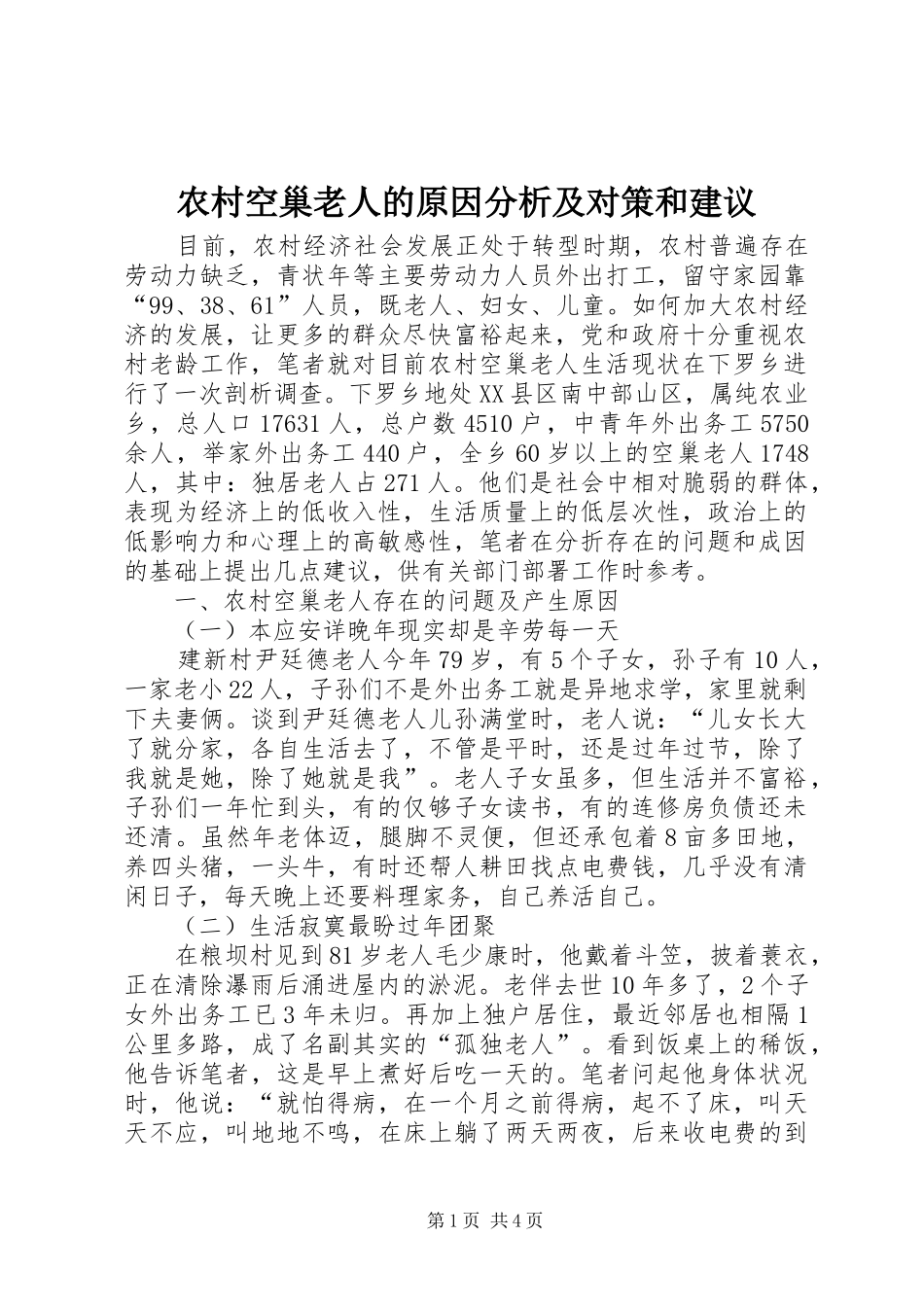 2024年农村空巢老人的原因分析及对策和建议_第1页