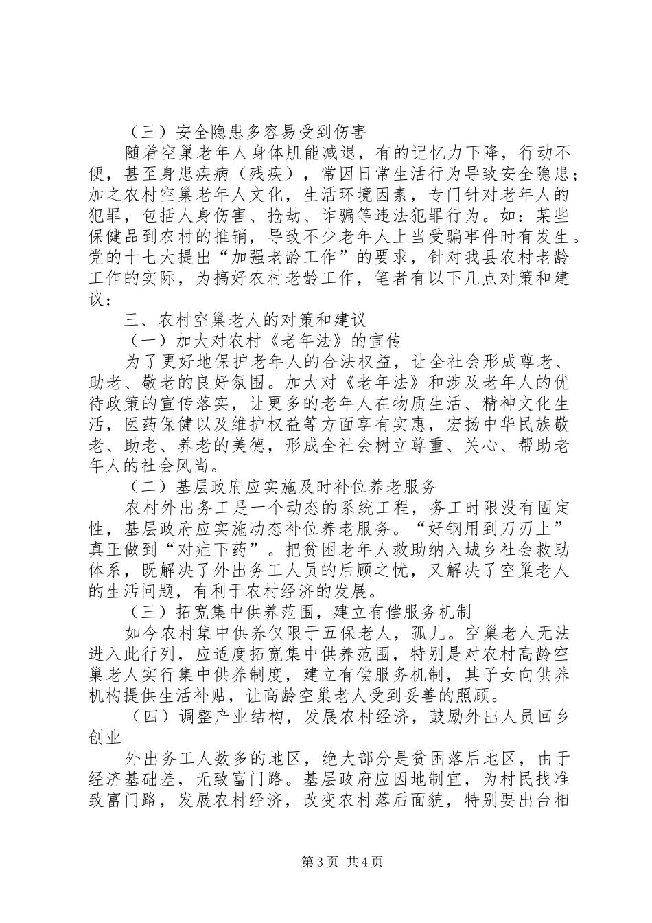 2024年农村空巢老人的原因分析及对策和建议_第3页