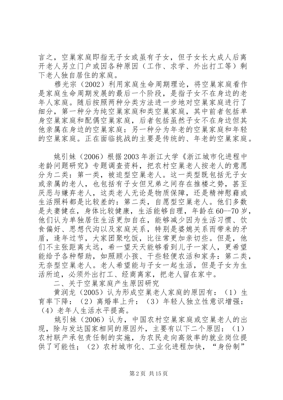 2024年农村空巢老人养老保障现状及对策研究综述_第2页