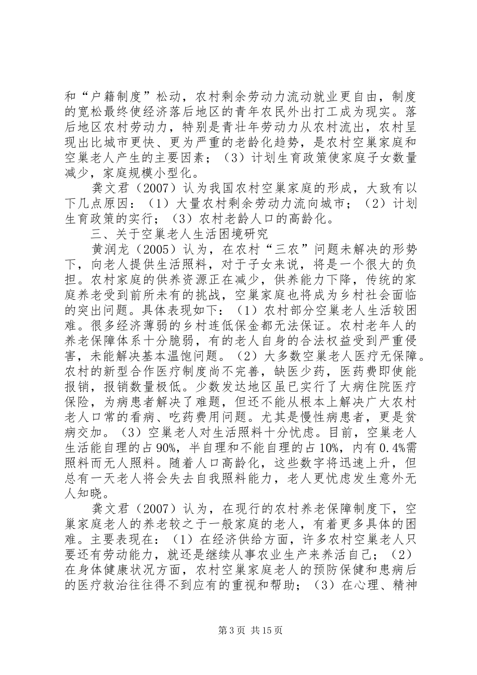 2024年农村空巢老人养老保障现状及对策研究综述_第3页