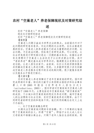 2024年农村空巢老人养老保障现状及对策研究综述