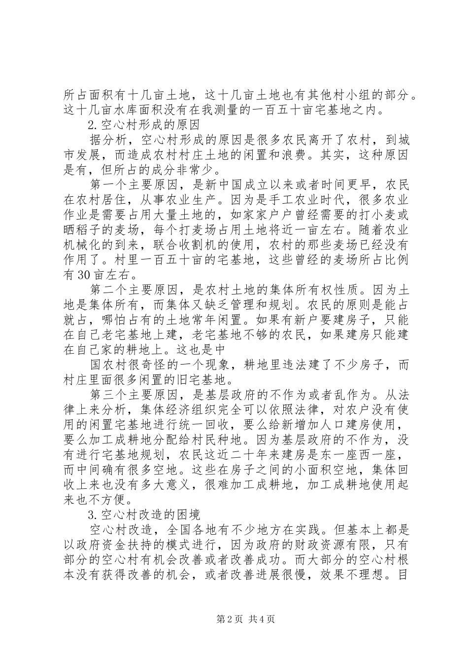 2024年农村空心村情况调查与分析_第2页
