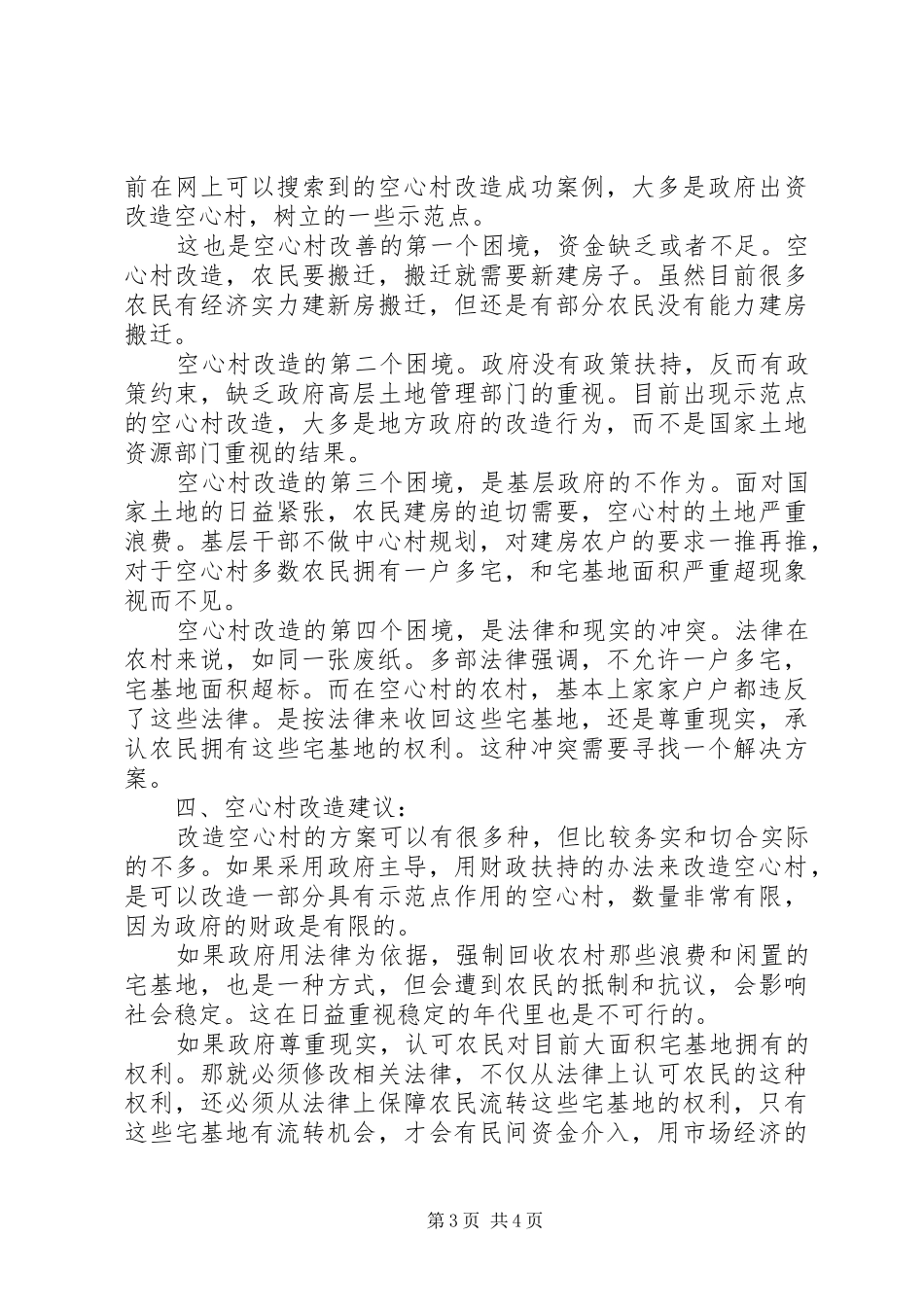 2024年农村空心村情况调查与分析_第3页