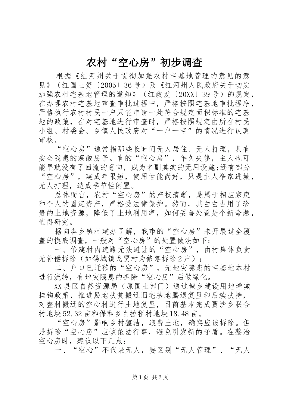 2024年农村空心房初步调查_第1页