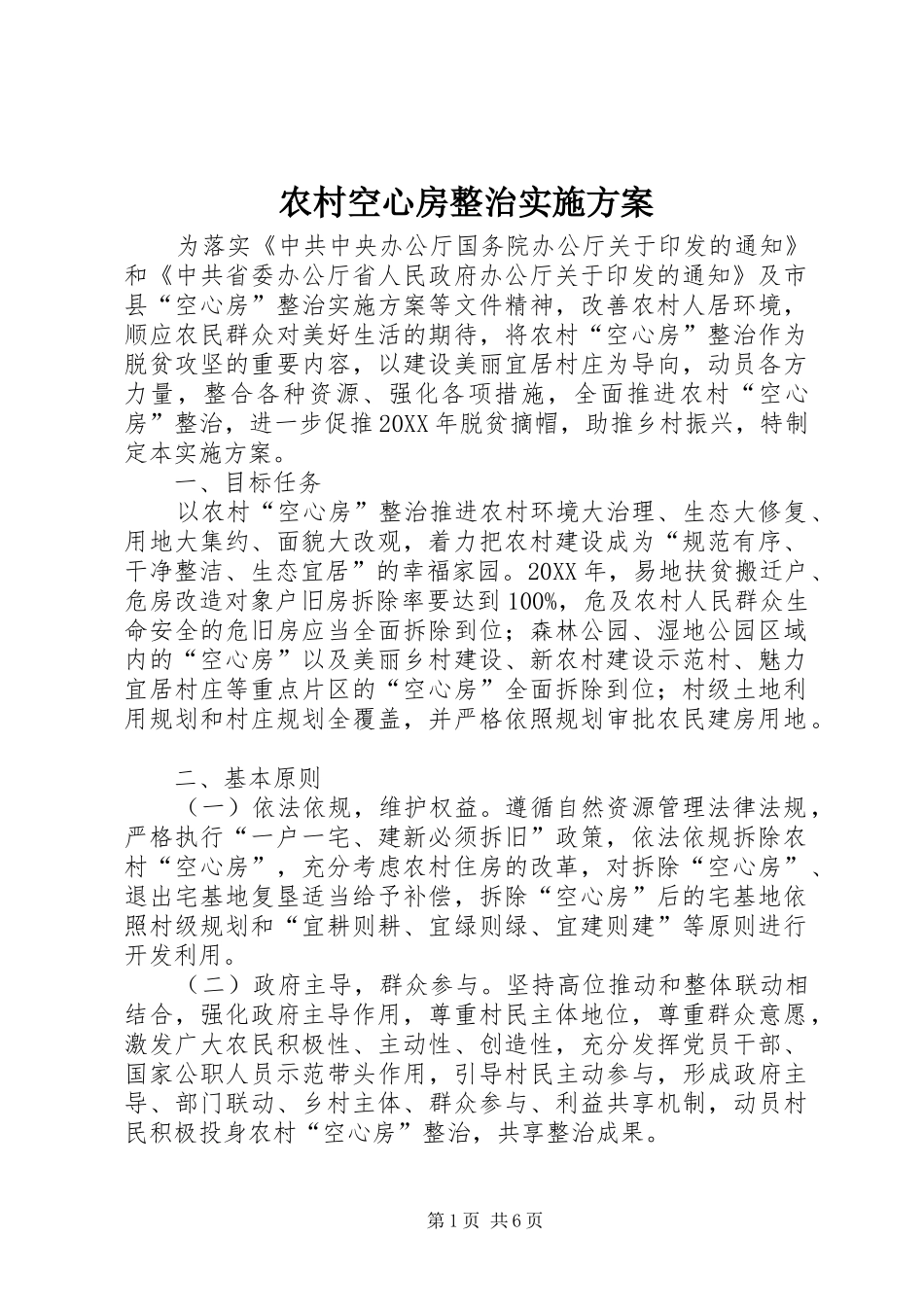 2024年农村空心房整治实施方案_第1页