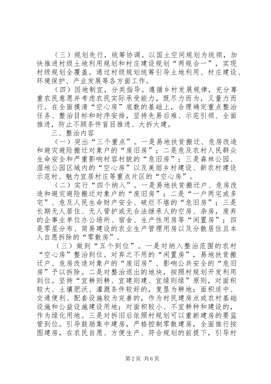 2024年农村空心房整治实施方案_第2页
