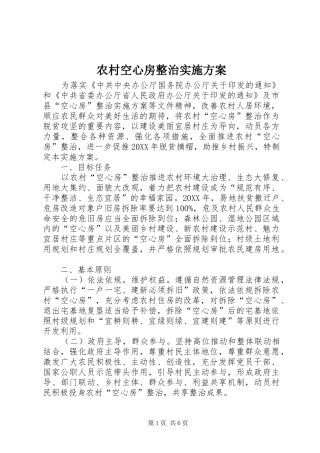 2024年农村空心房整治实施方案