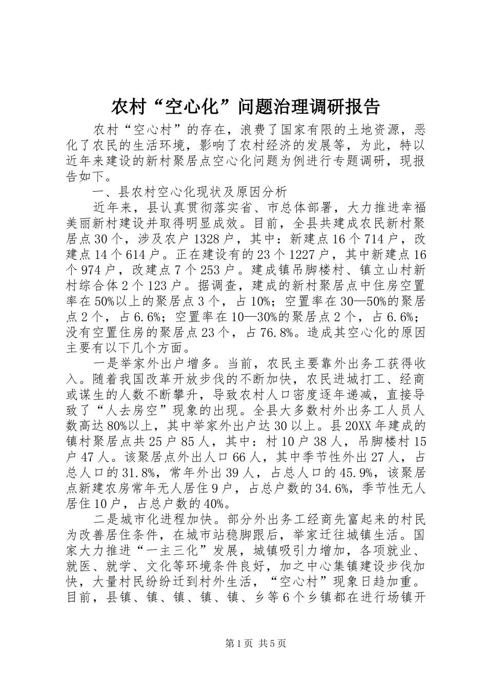 2024年农村空心化问题治理调研报告_第1页