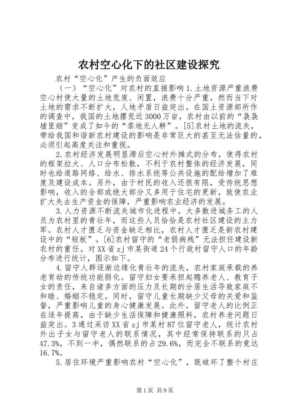 2024年农村空心化下的社区建设探究_第1页