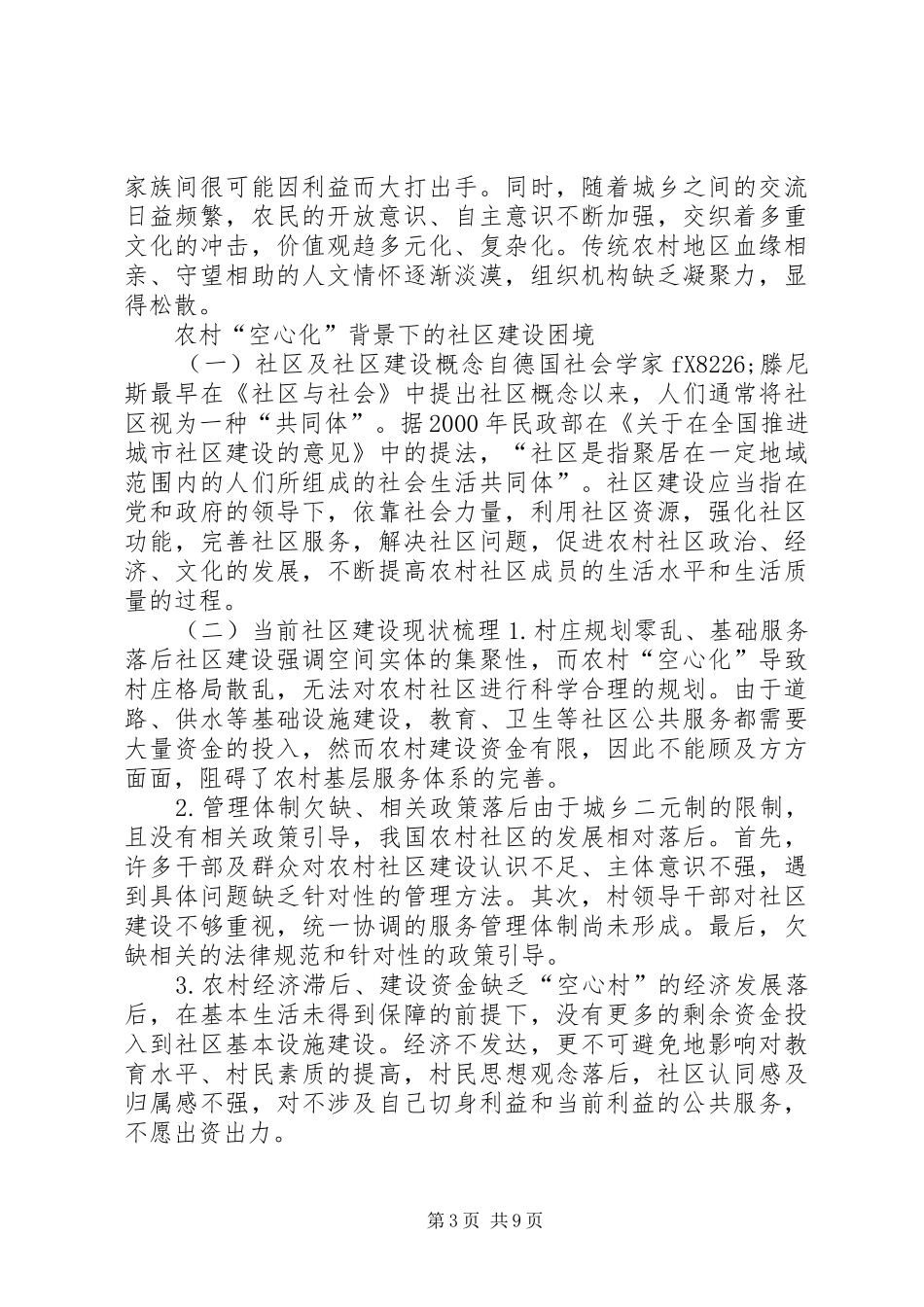 2024年农村空心化下的社区建设探究_第3页