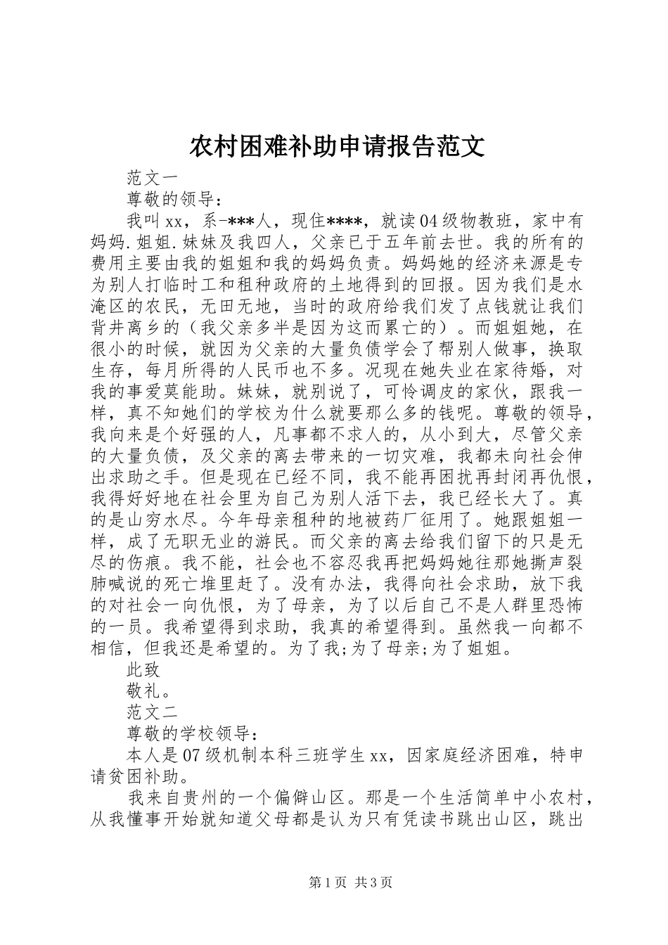 2024年农村困难补助申请报告范文_第1页
